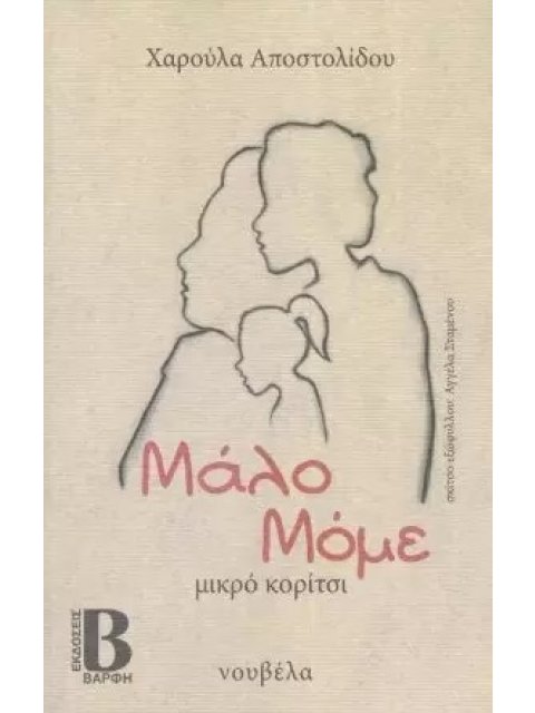 ΜΑΛΟ ΜΟΜΕ ΜΙΚΡΟ ΚΟΡΙΤΣΙ