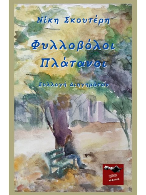 ΦΥΛΛΟΒΟΛΟΙ ΠΛΑΤΑΝΟΙ