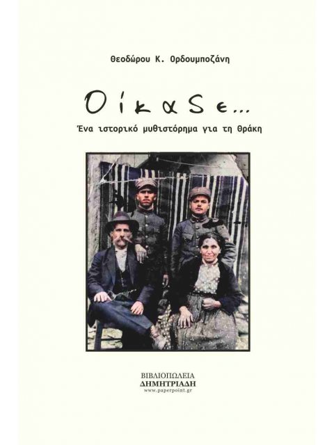 ΟΙΚΑΔΕ ΕΝΑ ΙΣΤΟΡΙΚΟ ΜΥΘΙΣΤΟΡΗΜΑ ΓΙΑ ΤΗ ΘΡΑΚΗ