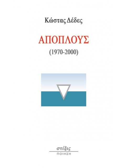 ΑΠΟΠΛΟΥΣ (1970-2000)
