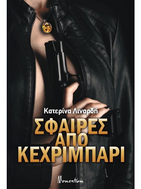 ΣΦΑΙΡΕΣ ΑΠΟ ΚΕΧΡΙΜΠΑΡΙ