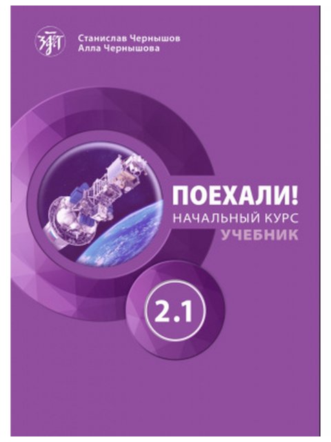 Let's go! Poekhali! 2.1. Βασικό επίπεδο Αναγνωστικό (А2-Β1). Chernyshov