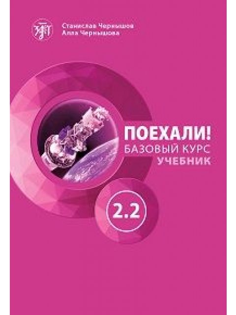 Let's go! Poekhali! 2.2. Βασικό επίπεδο Αναγνωστικό (Β1). Chernyshov