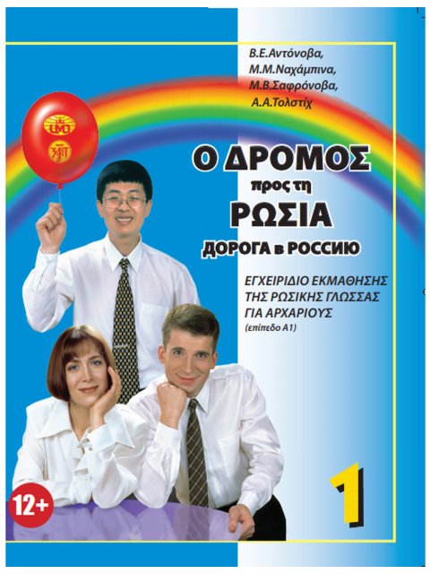 Ο Δρόμος προς τη Ρωσία-1 επίπεδο (Α1) με QRcode (ΕΛΛΗΝΙΚΗ ΕΚΔΟΣΗ)