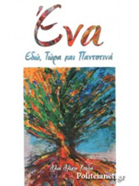 ΕΝΑ ΕΔΩ, ΤΩΡΑ ΚΑΙ ΠΑΝΤΟΤΙΝΑ