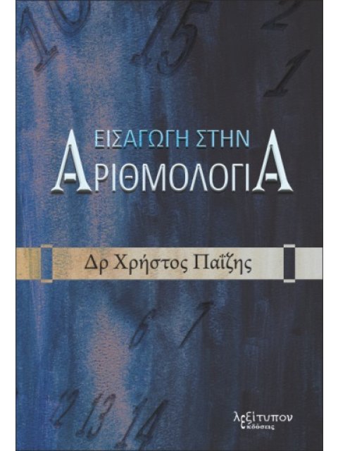 ΕΙΣΑΓΩΓΗ ΣΤΗΝ ΑΡΙΘΜΟΛΟΓΙΑ