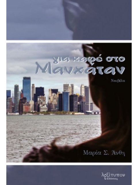 ΓΙΑ ΚΑΦΕ ΣΤΟ ΜΑΝΧΑΤΑΝ