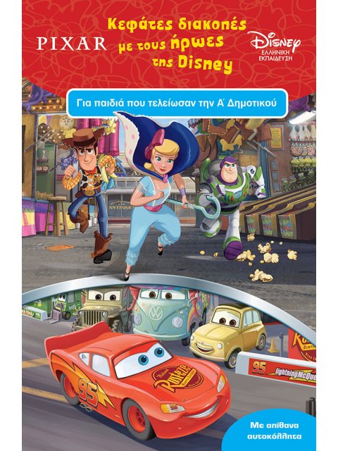 ΚΕΦΑΤΕΣ ΔΙΑΚΟΠΕΣ ΜΕ ΤΟΥΣ ΗΡΩΕΣ ΤΗΣ DISNEY ΓΙΑ ΠΑΙΔΙΑ ΠΟΥ ΤΕΛΕΙΩΣΑΝ ΤΗΝ Α' ΔΗΜΟΤΙΚΟΥ