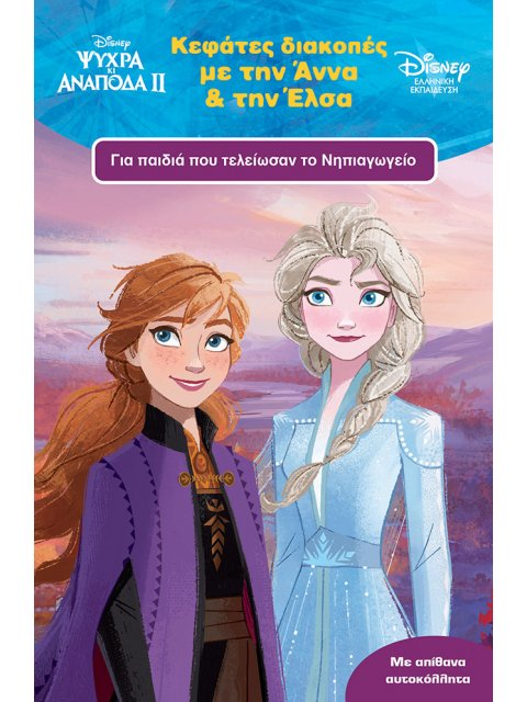 ΚΕΦΑΤΕΣ ΔΙΑΚΟΠΕΣ ΜΕ ΤΗΝ ΑΝΝΑ ΚΑΙ ΤΗΝ ΕΛΣΑ ΓΙΑ ΠΑΙΔΙΑ ΠΟΥ ΤΕΛΕΙΩΣΑΝ ΤΟ ΝΗΠΙΑΓΩΓΕΙΟ