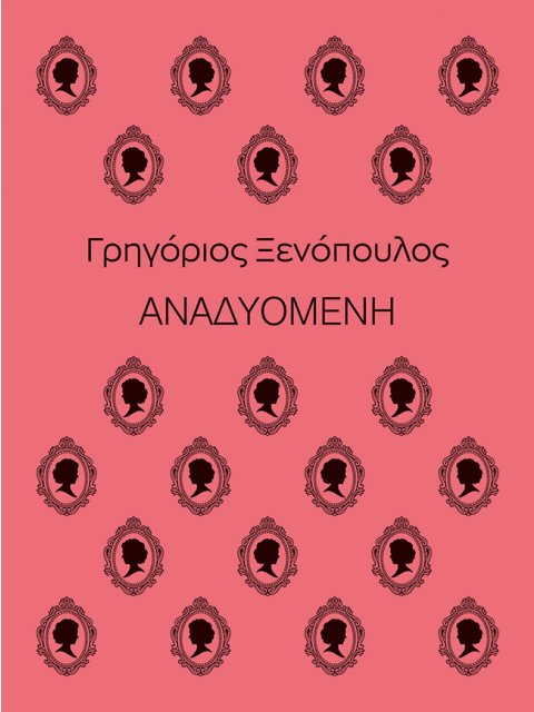 ΑΝΑΔΥΟΜΕΝΗ