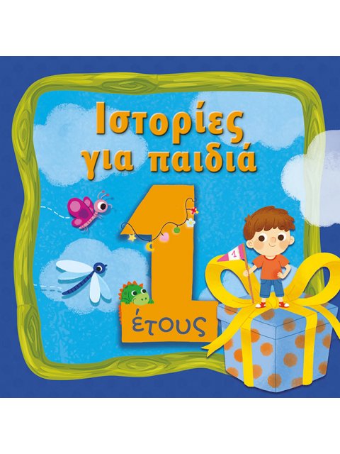 ΙΣΤΟΡΙΕΣ ΓΙΑ ΠΑΙΔΙΑ 1 ΕΤΟΥΣ