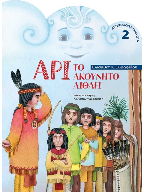 ΑΡΙ ΤΟ ΑΚΟΥΝΗΤΟ ΛΙΘΑΡΙ