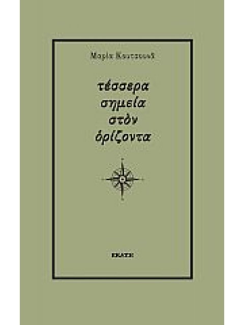 ΤΕΣΣΕΡΑ ΣΗΜΕΙΑ ΣΤΟΝ ΟΡΙΖΟΝΤΑ