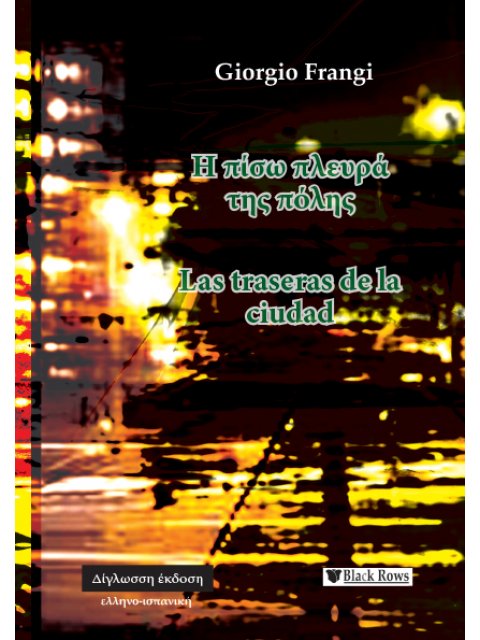 Η ΠΙΣΩ ΠΛΕΥΡΑ ΤΗΣ ΠΟΛΗΣ - LAS TRASERAS DE LA CIUDAD