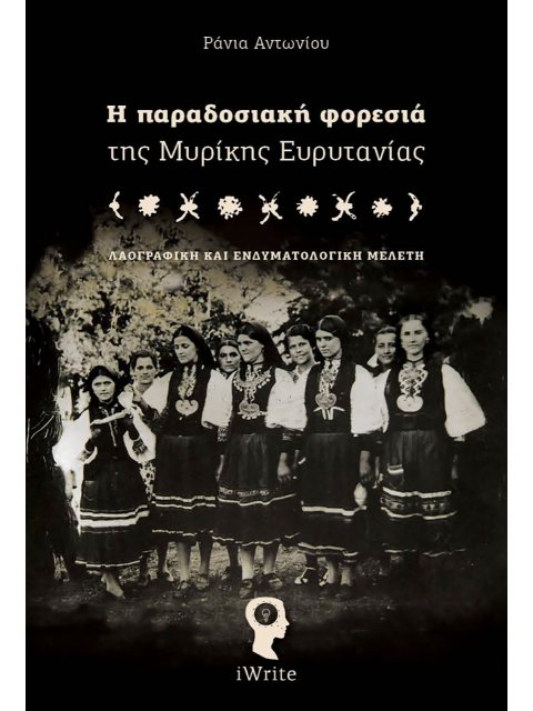 Η ΠΑΡΑΔΟΣΙΑΚΗ ΦΟΡΕΣΙΑ ΤΗΣ ΜΥΡΙΚΗΣ ΕΥΡΥΤΑΝΙΑΣ