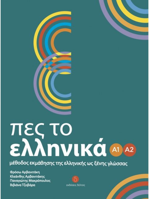 ΠΕΣ ΤΟ ΕΛΛΗΝΙΚΑ Α1-Α2 SB
