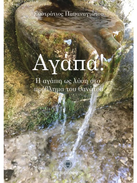 ΑΓΑΠΑ! Η ΑΓΑΠΗ ΩΣ ΛΥΣΗ ΣΤΟ ΠΡΟΒΛΗΜΑ ΤΟΥ ΘΑΝΑΤΟΥ