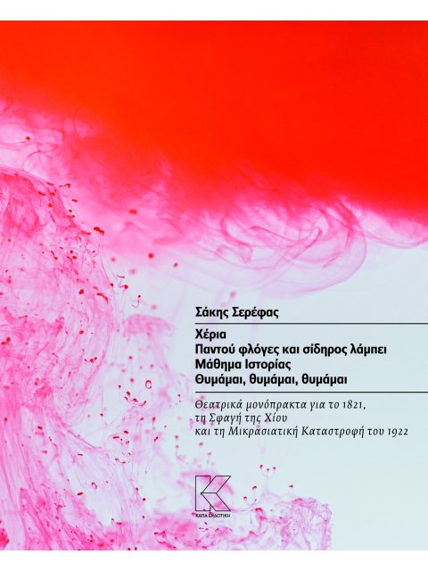 ΧΕΡΙΑ. ΠΑΝΤΟΥ ΦΛΟΓΕΣ ΚΑΙ ΣΙΔΗΡΟΣ ΛΑΜΠΕΙ. ΜΑΘΗΜΑ ΙΣΤΟΡΙΑΣ. ΘΥΜΑΜΑΙ, ΘΥΜΑΜΑΙ, ΘΥΜΑΜΑΙ ΘΕΑΤΡΙΚΑ ΜΟΝΟΠΡΑ