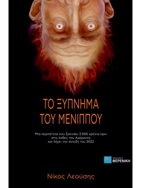 ΤΟ ΞΥΠΝΗΜΑ ΤΟΥ ΜΕΝΙΠΠΟΥ ΜΙΑ ΠΕΡΙΠΕΤΕΙΑ ΠΟΥ ΞΕΚΙΝΑΕΙ 2.500 ΧΡΟΝΙΑ ΠΡΙΝ ΣΤΙΣ ΟΧΘΕΣ ΤΟΥ ΑΧΕΡΟΝΤΑ ΚΑΙ ΛΗ