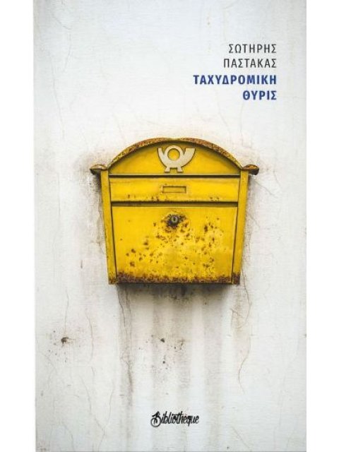 ΤΑΧΥΔΡΟΜΙΚΗ ΘΥΡΙΣ