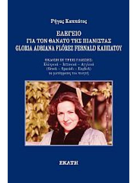 ΕΛΕΓΕΙΟ ΓΙΑ ΤΟΝ ΘΑΝΑΤΟ ΤΗΣ ΠΙΑΝΙΣΤΑΣ GLORIA ADRIANA FLOREZ FERNALD ΚΑΠΠΑΤΟΥ