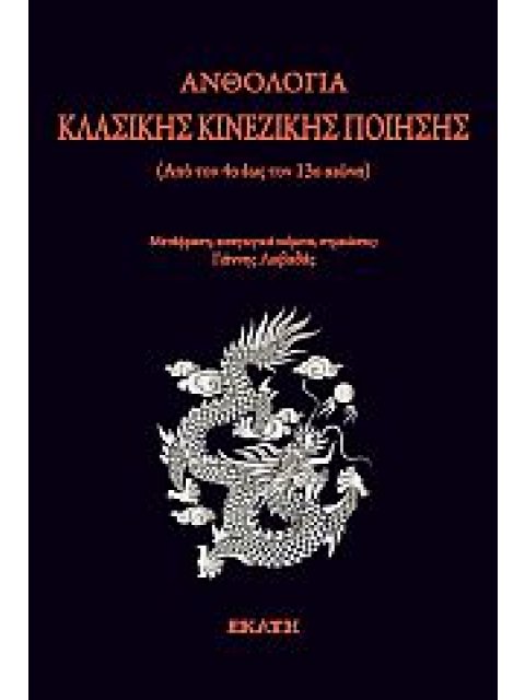 ΑΝΘΟΛΟΓΙΑ ΚΛΑΣΙΚΗΣ ΚΙΝΕΖΙΚΗΣ ΠΟΙΗΣΗΣ