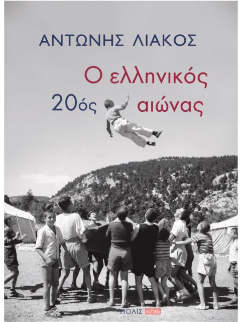 Ο ΕΛΛΗΝΙΚΟΣ 20ΟΣ ΑΙΩΝΑΣ