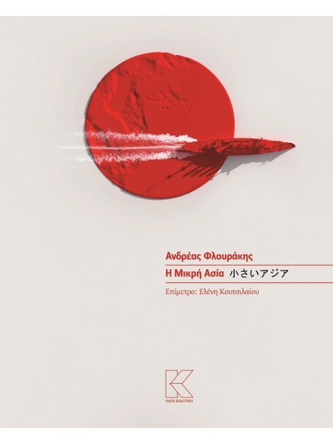 Η ΜΙΚΡΗ ΑΣΙΑ