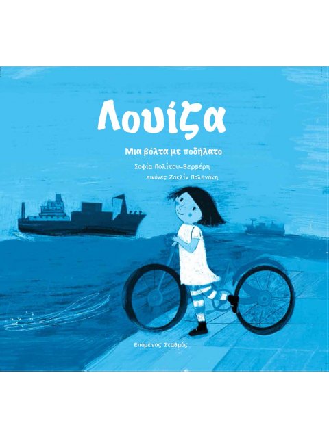 ΛΟΥΙΖΑ: ΜΙΑ ΒΟΛΤΑ ΜΕ ΠΟΔΗΛΑΤΟ