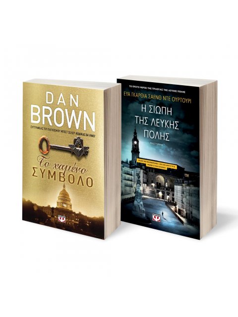 ΣΕΤ ΤΟ ΧΑΜΕΝΟ ΣΥΜΒΟΛΟ - Η ΣΙΩΠΗ ΤΗΣ ΛΕΥΚΗΣ ΠΟΛΗΣ