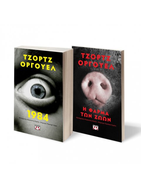 ΣΕΤ 1984 - Η ΦΑΡΜΑ ΤΩΝ ΖΩΩΝ - POCKET