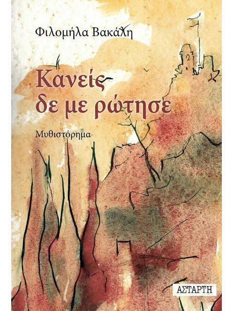 ΚΑΝΕΙΣ ΔΕΝ ΜΕ ΡΩΤΗΣΕ