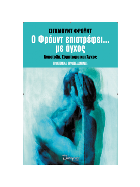 Ο ΦΡΟΫΝΤ ΕΠΙΣΤΡΕΦΕΙ... ΜΕ ΑΓΧΟΣ ΑΝΑΣΤΟΛΗ, ΣΥΜΠΤΩΜΑ ΚΑΙ ΑΓΧΟΣ