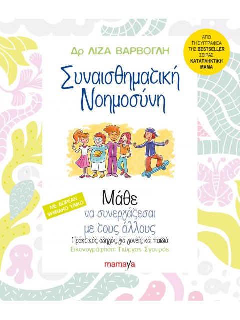 ΣΥΝΑΙΣΘΗΜΑΤΙΚΗ ΝΟΗΜΟΣΥΝΗ, ΜΑΘΕ ΝΑ ΣΥΝΕΡΓΑΖΕΣΑΙ ΜΕ ΤΟΥΣ ΑΛΛΟΥΣ