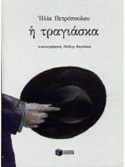 Η ΤΡΑΓΙΑΣΚΑ ΜΕΤΑΜΑΡΞΙΣΤΙΚΗ ΜΕΛΕΤΗ ΠΕΡΙ ΤΩΝ ΑΝΔΡΙΚΩΝ ΠΙΛΩΝ, ΚΑΙ ΕΝ ΜΕΡΕΙ ΤΩΝ ΓΥΝΑΙΚΕΙΩΝ ΤΟΙΟΥΤΩΝ, ΤΗΣ