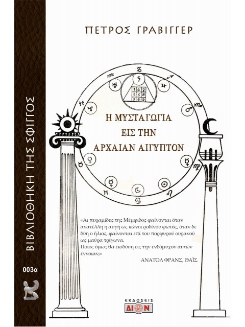 Η ΜΥΣΤΑΓΩΓΙΑ ΕΙΣ ΤΗΝ ΑΡΧΑΙΑΝ ΑΙΓΥΠΤΟΝ