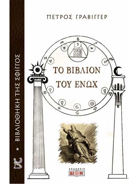 ΤΟ ΒΙΒΛΙΟΝ ΤΟΥ ΕΝΩΧ