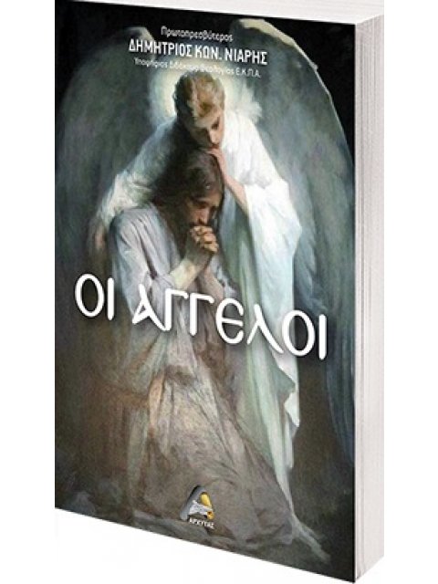 ΟΙ ΑΓΓΕΛΟΙ