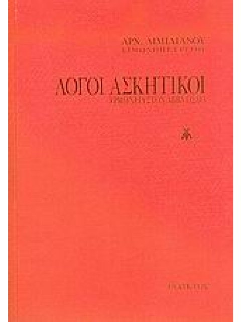 ΛΟΓΟΙ ΑΣΚΗΤΙΚΟΙ ΕΡΜΗΝΕΙΑ ΣΤΟΝ ΑΒΒΑ ΗΣΑΪΑ 6η ΕΚΔΟΣΗ