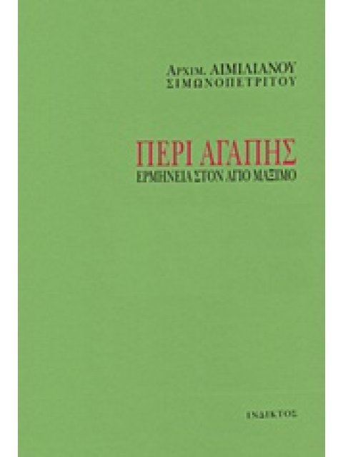 ΠΕΡΙ ΑΓΑΠΗΣ ΕΡΜΗΝΕΙΑ ΣΤΟΝ ΑΓΙΟ ΜΑΞΙΜΟ 4η ΕΚΔΟΣΗ