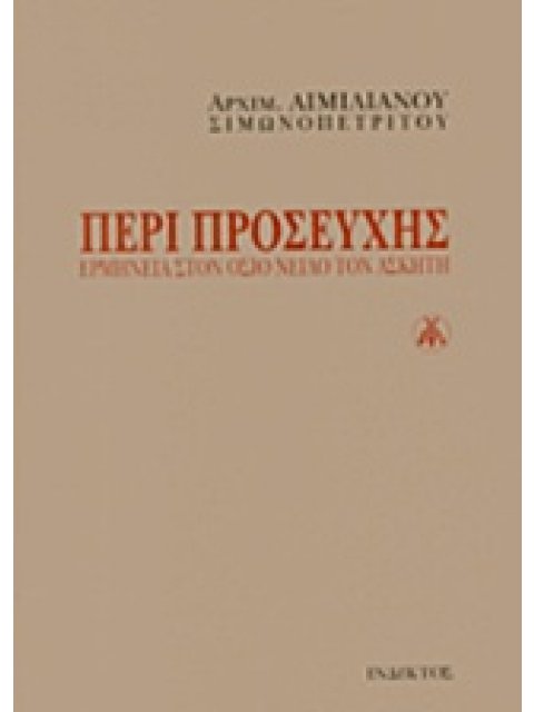 ΠΕΡΙ ΠΡΟΣΕΥΧΗΣ ΕΡΜΗΝΕΙΑ ΣΤΟΝ ΟΣΙΟ ΝΕΙΛΟ ΤΟΝ ΑΣΚΗΤΗ 2η ΕΚΔΟΣΗ