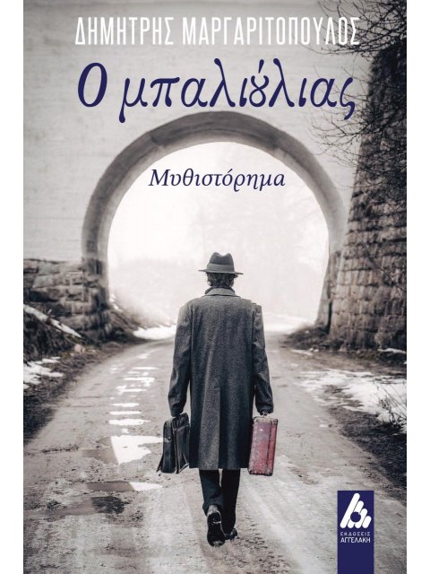 Ο ΜΠΑΛΙΟΥΛΙΑΣ