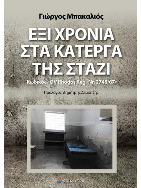 ΕΞΙ ΧΡΟΝΙΑ ΣΤΑ ΚΑΤΕΡΓΑ ΤΗΣ ΣΤΑΖΙ ΚΩΔΙΚΟΣ «OV RHODOS REG. - NR. 2748/67»