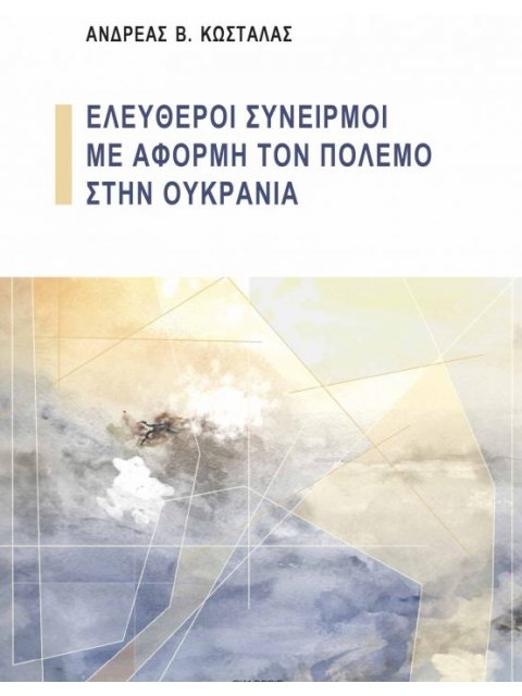 ΕΛΕΥΘΕΡΟΙ ΣΥΝΕΙΡΜΟΙ ΜΕ ΑΦΟΡΜΗ ΤΟΝ ΠΟΛΕΜΟ ΣΤΗΝ ΟΥΚΡΑΝΙΑ