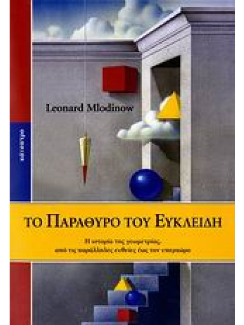ΤΟ ΠΑΡΑΘΥΡΟ ΤΟΥ ΕΥΚΛΕΙΔΗ Η ΙΣΤΟΡΙΑ ΤΗΣ ΓΕΩΜΕΤΡΙΑΣ, ΑΠΟ ΤΙΣ ΠΑΡΑΛΛΗΛΕΣ ΕΥΘΕΙΕΣ ΕΩΣ ΤΟΝ ΥΠΕΡΧΩΡΟ