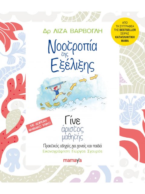 ΝΟΟΤΡΟΠΙΑ ΤΗΣ ΕΞΕΛΙΞΗΣ, ΓΙΝΕ ΑΡΙΣΤΟΣ ΜΑΘΗΤΗΣ