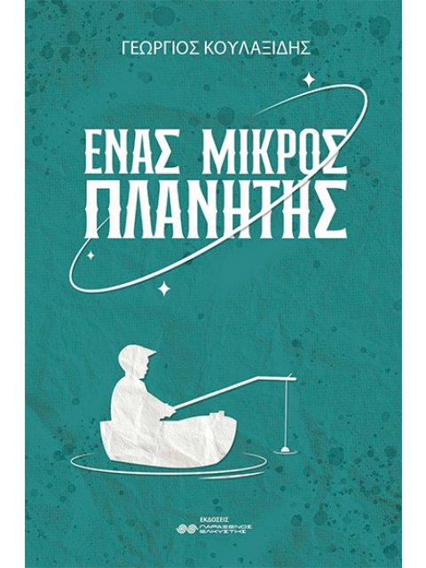 ΕΝΑΣ ΜΙΚΡΟΣ ΠΛΑΝΗΤΗΣ