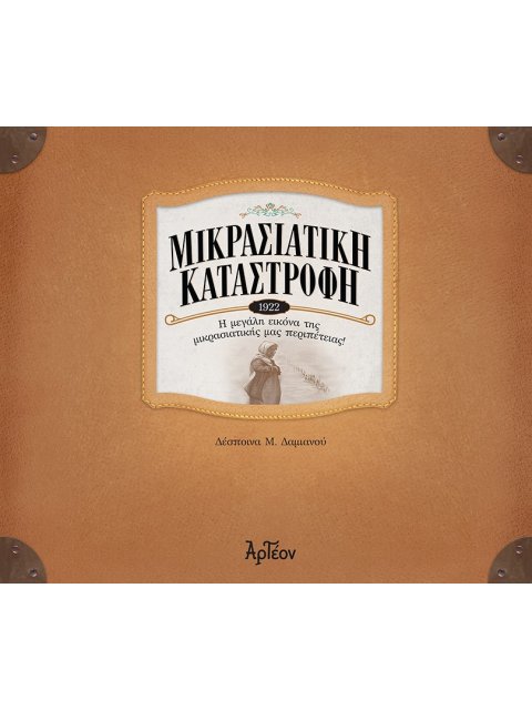 ΜΙΚΡΑΣΙΑΤΙΚΗ ΚΑΤΑΣΤΡΟΦΗ