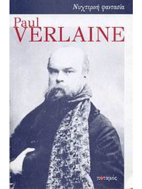 ΝΥΧΤΕΡΙΝΗ ΦΑΝΤΑΣΙΑ