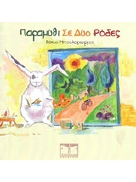 ΠΑΡΑΜΥΘΙ ΣΕ ΔΥΟ ΡΟΔΕΣ